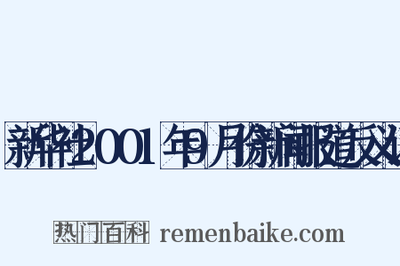新华社2001年9月份新闻报道反义词是什么意思的图片
